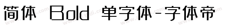 简体 Bold 单字体字体转换